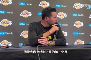 去尼克斯了！雷迪克曾谈克内克特：他其实有进步！但球队需求变了